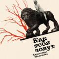 Как тебя зовут