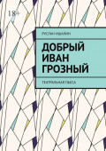 Добрый Иван Грозный. Театральная пьеса