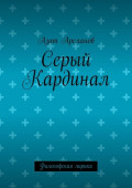 Серый Кардинал. Философская лирика