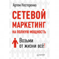 Сетевой маркетинг на полную мощность. Возьми от жизни все!