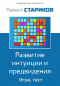 Развитие интуиции и предвидения. Игра, тест
