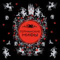 Германские мифы