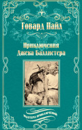 Приключения Джека Баллистера. Отто Серебряная Рука