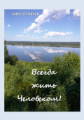 Всегда жить человеком!