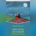 Зови меня кисонькой