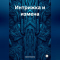 Интрижка и измена