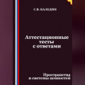 Аттестационные тесты с ответами. Пространства и системы ценностей