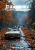 Парадокс