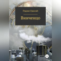 Винченцо