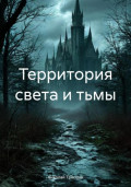 Территория света и тьмы