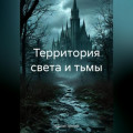 Территория света и тьмы