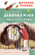 Девочка и лев