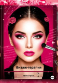 Визаж-терапия