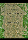 Атиров меч. Книга третья. Времен начало