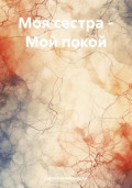 Моя сестра – Мой покой