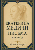 Екатерина Медичи. Письма. Перевод