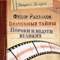 Врачебные тайны. Пороки и недуги великих