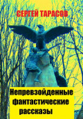 Непревзойденные фантастические рассказы