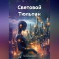 Световой Тюльпан