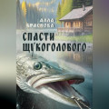 Спасти щукоголового