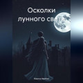 Осколки лунного света