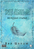 Сердце ледяного мира 2. Железные крылья