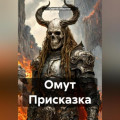 Омут Присказка
