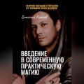 Введение в современную практическую магию
