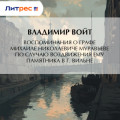 Воспоминания о графе Михаиле Николаевиче Муравьеве по случаю воздвижения ему памятника в г. Вильне