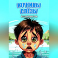 Юркины слезы