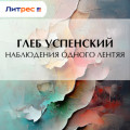 Наблюдения одного лентяя