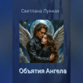Объятия Ангела