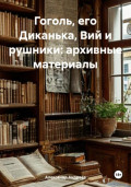 Гоголь, его Диканька, Вий и рушники: архивные материалы