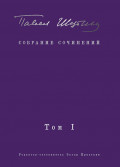 Собрание сочинений. Том I. Поэтические сборники