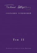 Собрание сочинений. Том II. Стихотворения, напечатанные в периодике и найденные в архивах; заметки, статьи