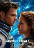Хрупкий сосуд 1