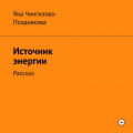 Источник энергии