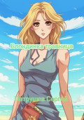 Блондинка травница