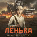 Лёнька. Украденное детство