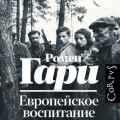 Европейское воспитание