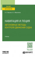 Навигация и лоция. Автономные методы контроля движения судна. Учебник для вузов