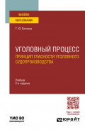 Уголовный процесс. Принцип гласности уголовного судопроизводства 2-е изд. Учебник для вузов