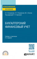 Бухгалтерский финансовый учет 4-е изд., пер. и доп. Учебник и практикум для СПО