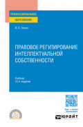 Правовое регулирование интеллектуальной собственности 12-е изд., пер. и доп. Учебник для СПО