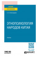 Этнопсихология народов Китая. Учебник для вузов