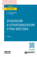 Этнология и этнопсихология стран Востока. Учебник для вузов