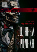 Солянка, родная
