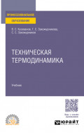 Техническая термодинамика. Учебное пособие для СПО