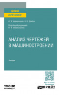 Анализ чертежей в машиностроении. Учебник для вузов