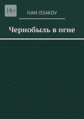 Чернобыль в огне